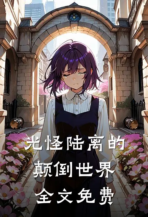 光怪陆离的颠倒世界全文免费