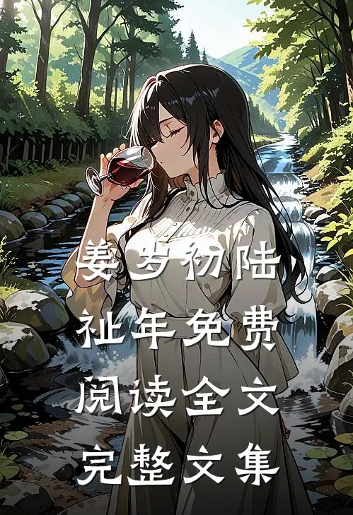 姜岁初陆祉年免费阅读全文完整文集