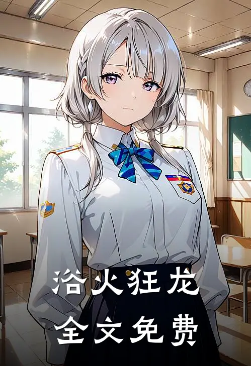 浴火狂龙全文免费