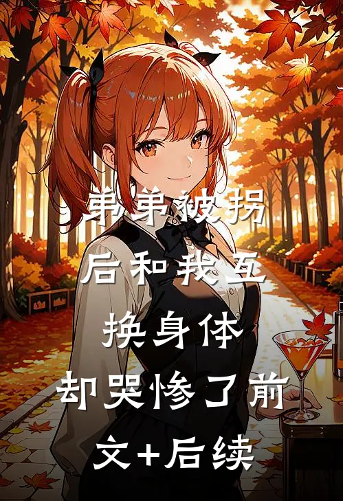 弟弟被拐后和我互换身体，却哭惨了前文+后续