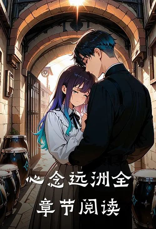 心念远洲全章节阅读