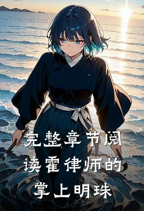 完整章节阅读霍律师的掌上明珠