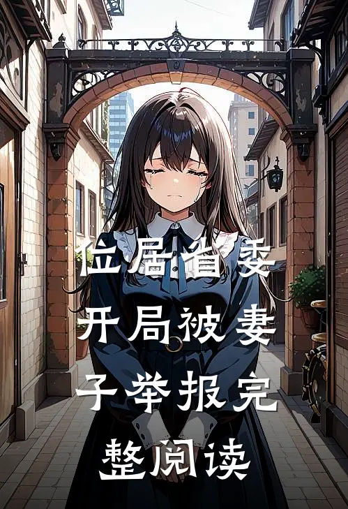 位居省委，开局被妻子举报完整阅读