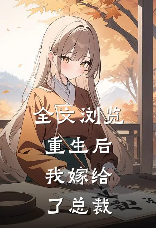 全文浏览重生后,我嫁给了总裁的