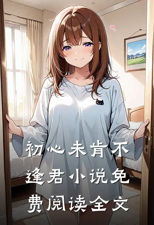 初心未肯不逢君小说免费阅读全文