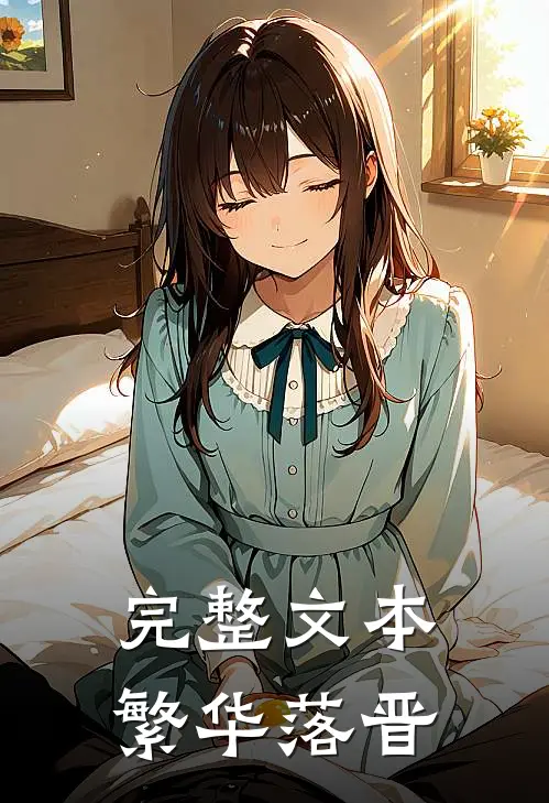 完整文本繁华落晋