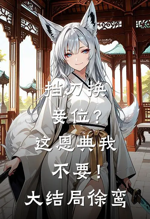 挡刀换妾位？这恩典我不要！大结局徐鸾