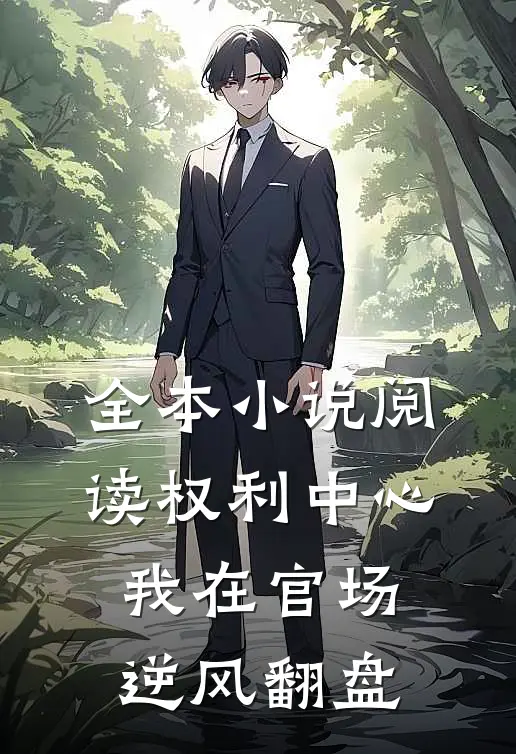 全本小说阅读权利中心：我在官场逆风翻盘