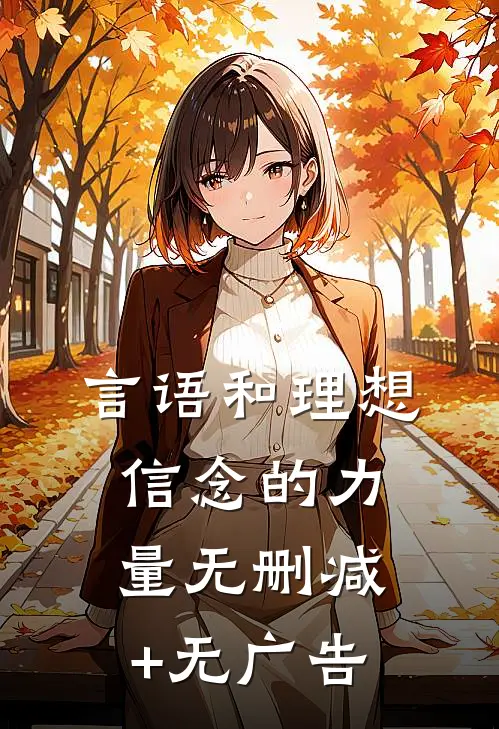 言语和理想信念的力量无删减+无广告