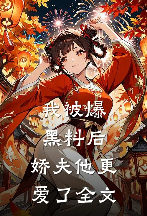 我被爆黑料后,娇夫他更爱了全文阅读
