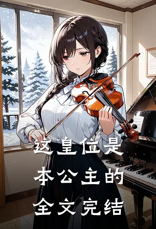 这皇位是本公主的全文完结