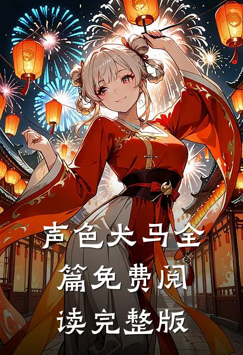 声色犬马全篇免费阅读完整版