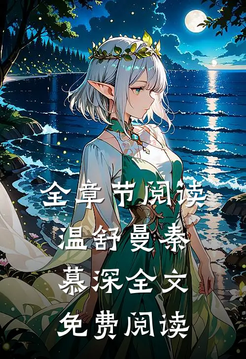 全章节阅读温舒曼秦慕深全文免费阅读