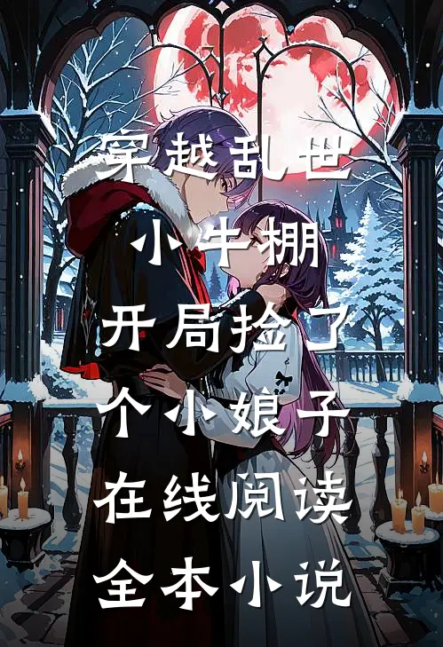 穿越乱世小牛棚,开局捡了个小娘子在线阅读全本小说