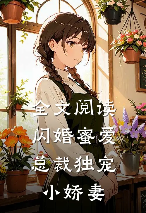 全文阅读闪婚蜜爱总裁独宠小娇妻