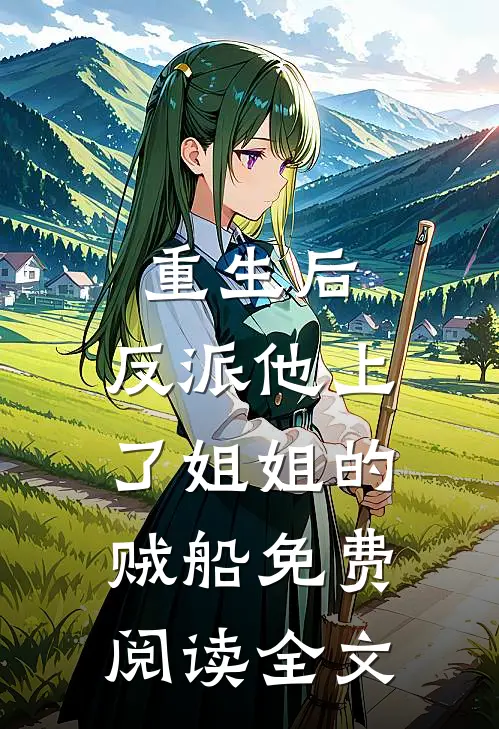 重生后，反派他上了姐姐的贼船免费阅读全文