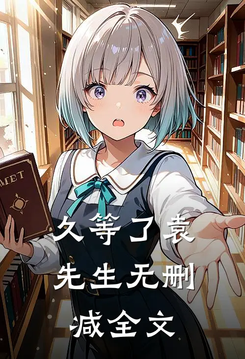 久等了袁先生无删减全文