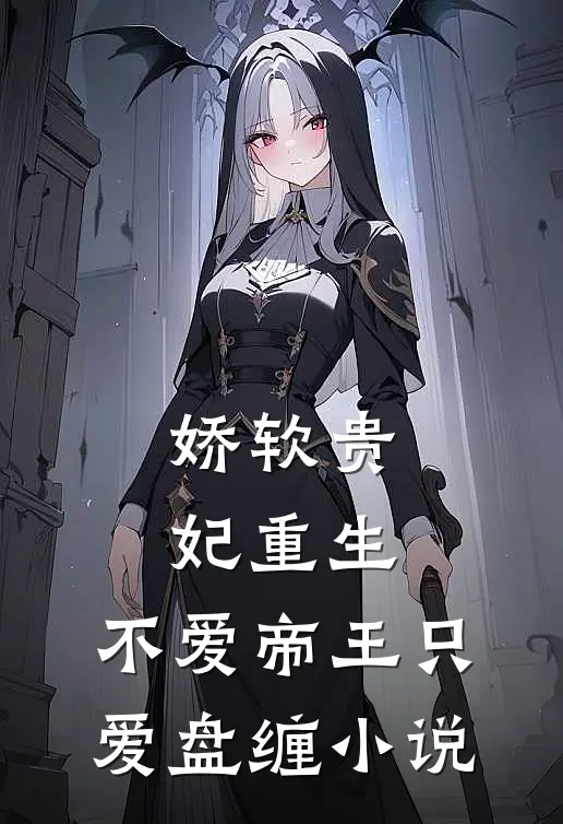 娇软贵妃重生不爱帝王只爱盘缠