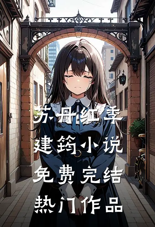 苏丹红季建筠小说免费完结热门作品