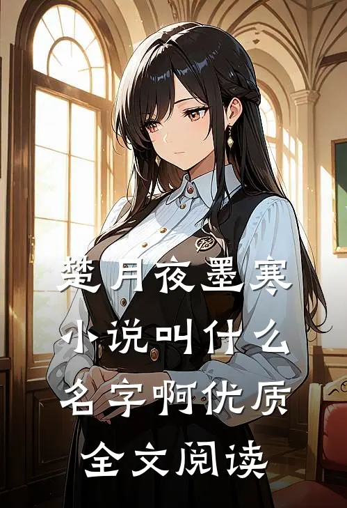 楚月夜墨寒小说叫什么名字啊优质全文阅读