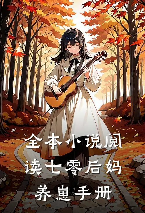 全本小说阅读七零后妈养崽手册