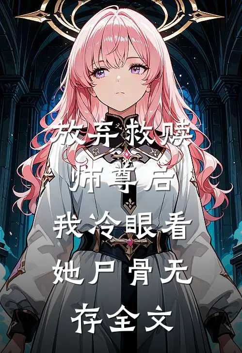 放弃救赎师尊后,我冷眼看她尸骨无存全文免费