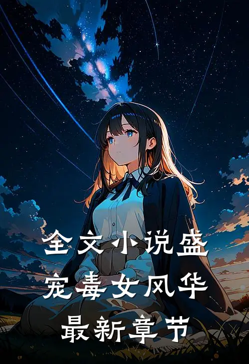 全文小说盛宠毒女风华最新章节