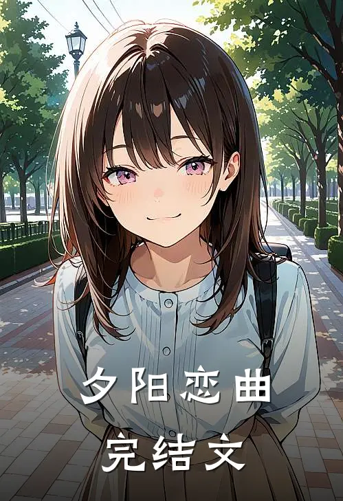 夕阳恋曲完结文