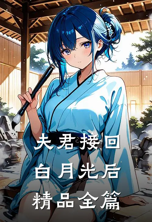 夫君接回白月光后精品全篇