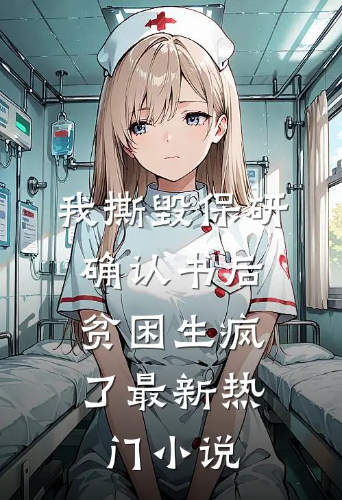 我撕毁保研确认书后，贫困生疯了最新热门小说