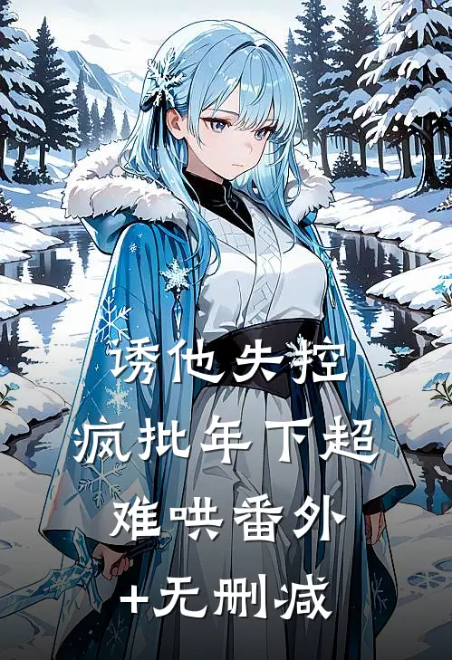 诱他失控，疯批年下超难哄番外+无删减