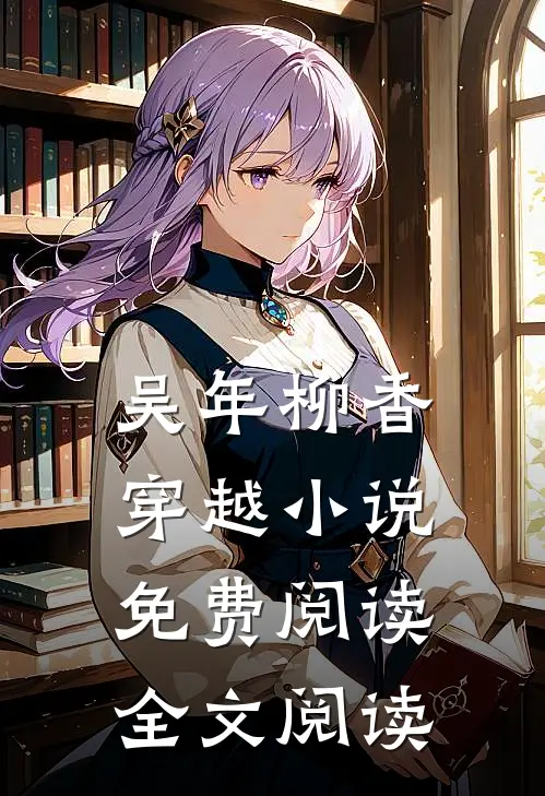 吴年柳香穿越小说免费阅读全文阅读