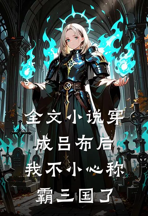 全文穿成吕布后,我不小心称霸三国了免费阅读