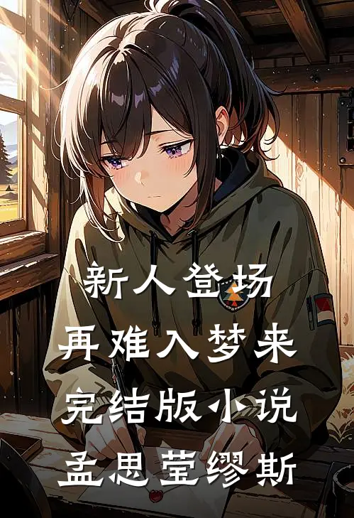 新人登场，再难入梦来完结版小说孟思莹缪斯