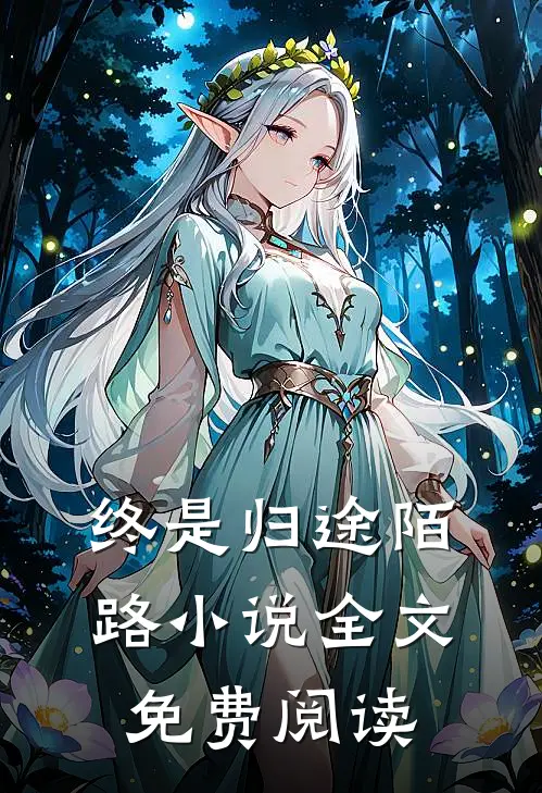 终是归途陌路小说全文免费阅读
