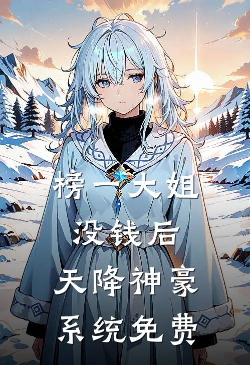 榜一大姐没钱后,天降神豪系统免费