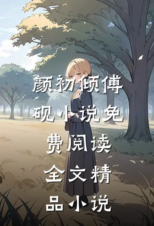 颜初倾傅砚小说免费阅读全文精品小说