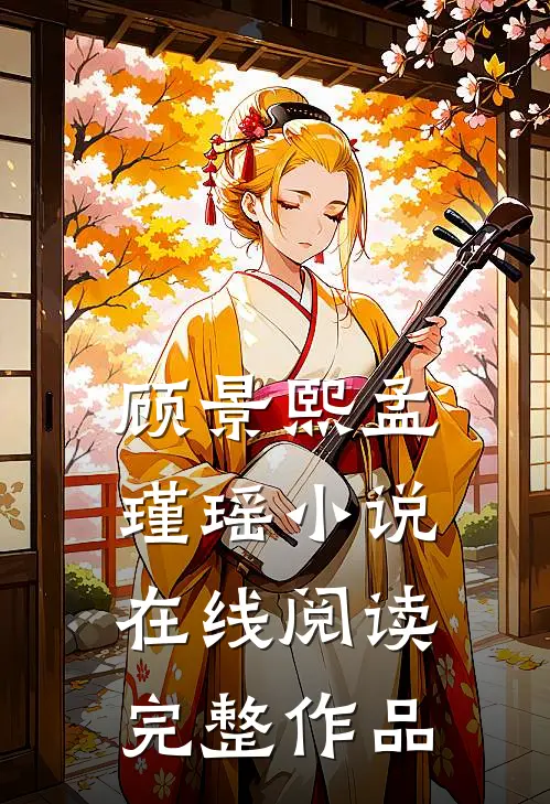 顾景熙孟瑾瑶小说在线阅读完整作品