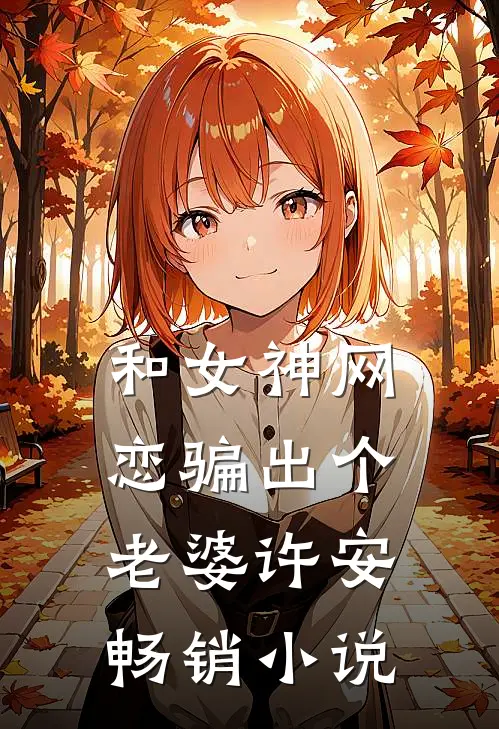 和女神网恋骗出个老婆许安畅销小说