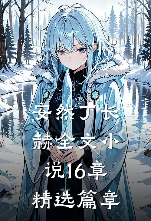 安然丁长赫全文小说16章精选篇章
