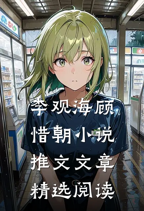 李观海顾惜朝小说推文文章精选阅读