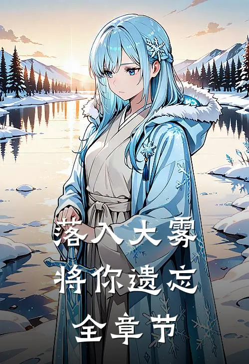 落入大雾将你遗忘全章节