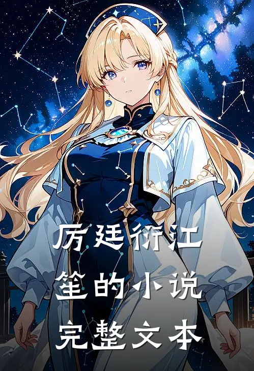 厉廷衍江笙的小说完整文本
