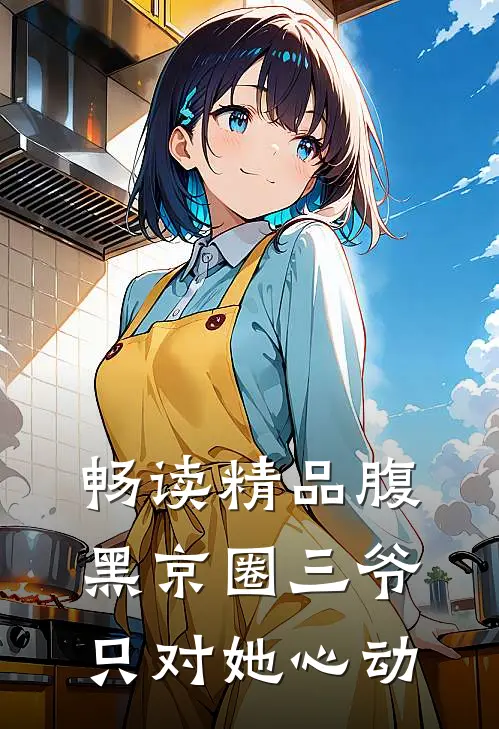 畅读精品腹黑京圈三爷，只对她心动