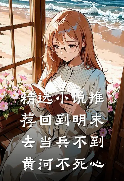 精选小说推荐回到明末去当兵 不到黄河不死心