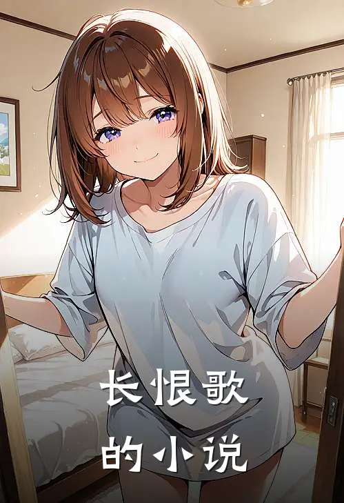 长恨歌的小说