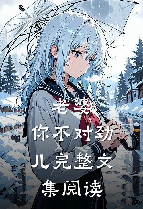 老婆,你不对劲儿完整文集阅读免费