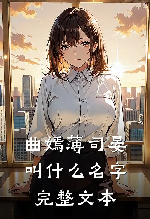 曲嫣薄司晏叫什么名字完整文本