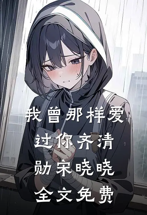 我曾那样爱过你齐清勋宋晓晓全文免费