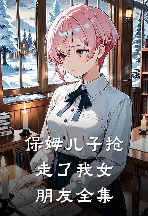 保姆儿子抢走了我女朋友 全集
